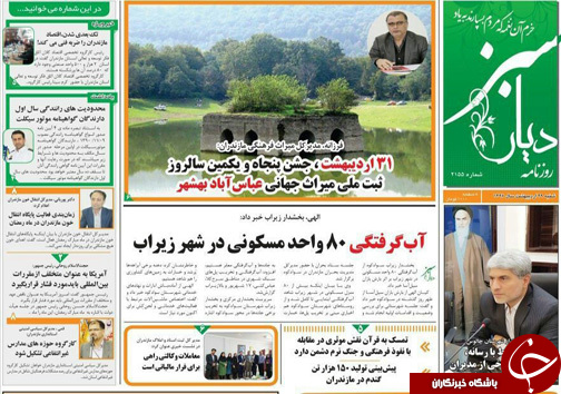 صفحه نخست روزنامه&zwnj; های مازندران شنبه ۲۹ اردیبهشت
