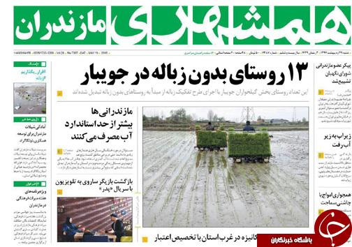 صفحه نخست روزنامه&zwnj; های مازندران شنبه ۲۹ اردیبهشت