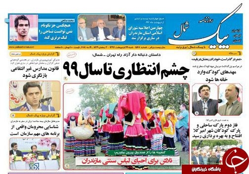 صفحه نخست روزنامه&zwnj; های مازندران شنبه ۲۹ اردیبهشت