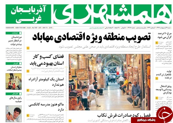 نیم صفحه نخست روزنامه&zwnj;های آذربایجان غربی شنبه ۲۹ اردیبهشت ماه