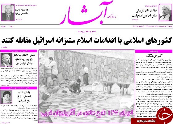 نیم صفحه نخست روزنامه&zwnj;های آذربایجان غربی شنبه ۲۹ اردیبهشت ماه