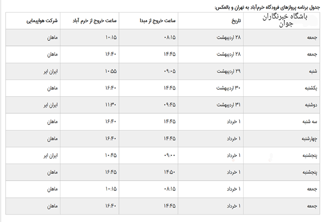 برنامه پرواز&zwnj;های فرودگاه خرم&zwnj;آباد تا ۴ خردادماه ۱۳۹۷