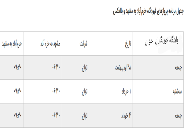 برنامه پرواز&zwnj;های فرودگاه خرم&zwnj;آباد تا ۴ خردادماه ۱۳۹۷