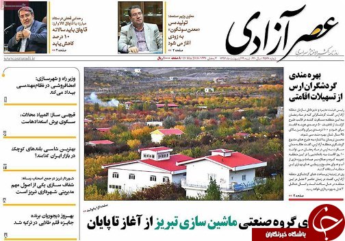 صفحه نخست روزنامه استان&zwnj;آذربایجان شرقی شنبه ۲۹ اردیبهشت ماه