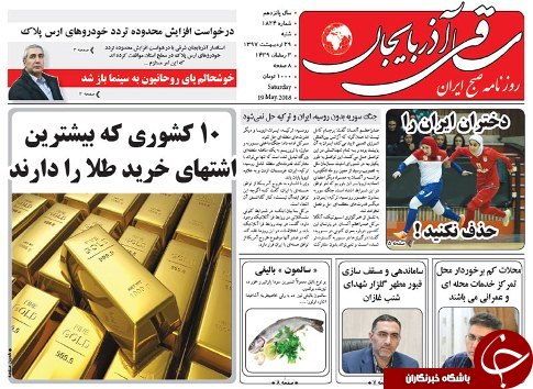 صفحه نخست روزنامه استان&zwnj;آذربایجان شرقی شنبه ۲۹ اردیبهشت ماه