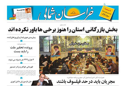 صفحه نخست روزنامه&zwnj;های خراسان شمالی بیست و نهم اردیبهشت ماه