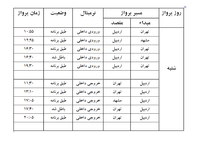 پروازهای فرودگاه اردبیل شنبه 29 اردیبهشت ماه