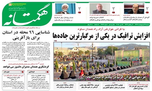 ازاعتراض مردم همدان به انتقال سفارت آمریکا تاامیدآفرینی روابط عمومی ها