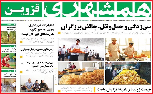 صفحه نخست روزنامه استان قزوین شنبه بیست و نهم اردیبهشت ماه