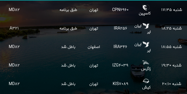 پرواز&zwnj;های فرودگاه بندرعباس شنبه ۲۹ اردیبهشت ۹۷