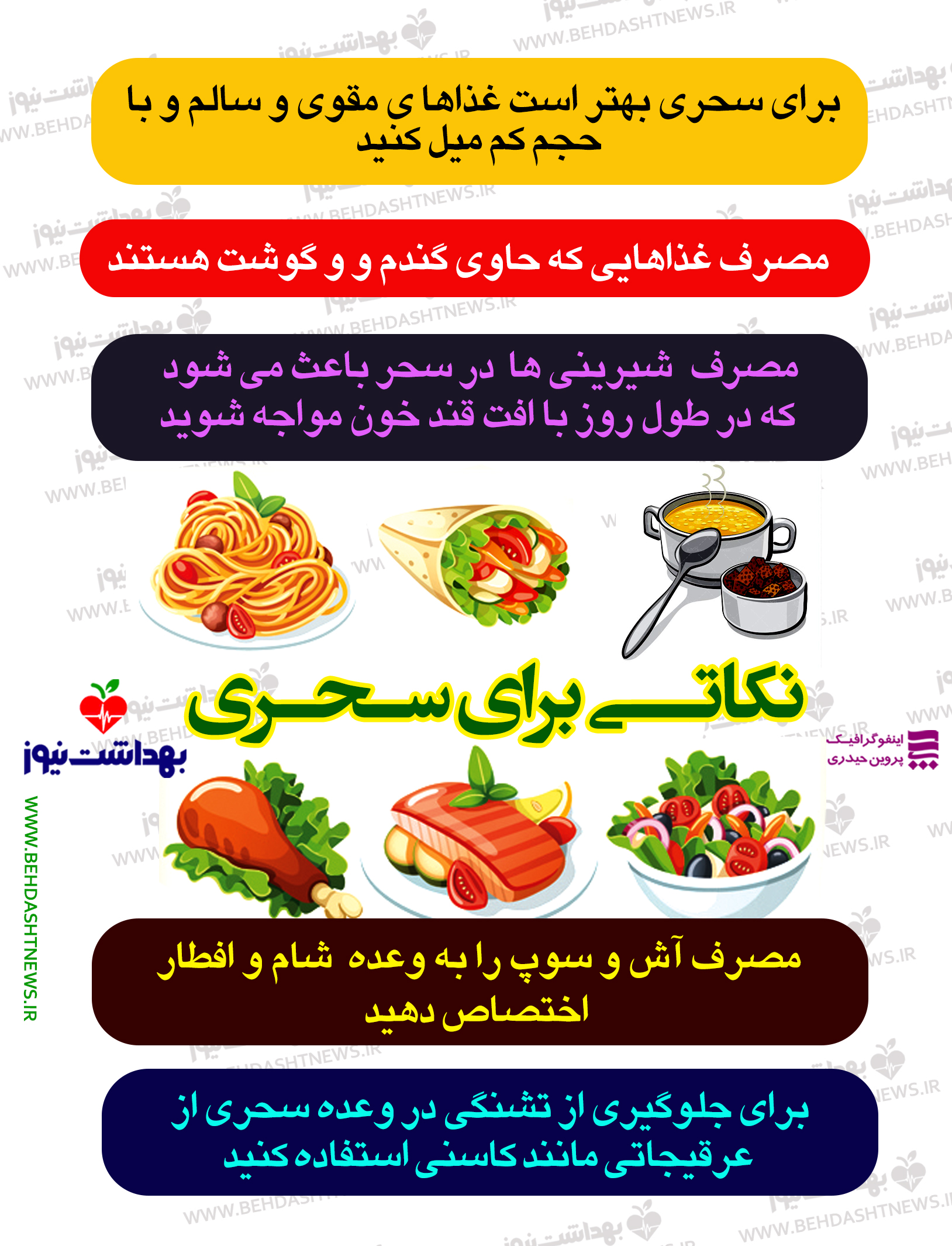 نکاتـی برای سـحـری + اینفوگرافیک /
