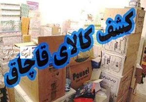 کشف کالای قاچاق میلیاردی در بروجرد