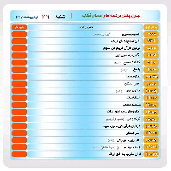 برنامه&zwnj;های صدای شبکه آفتاب در بیست و نهم اردیبهشت ماه ۹۷