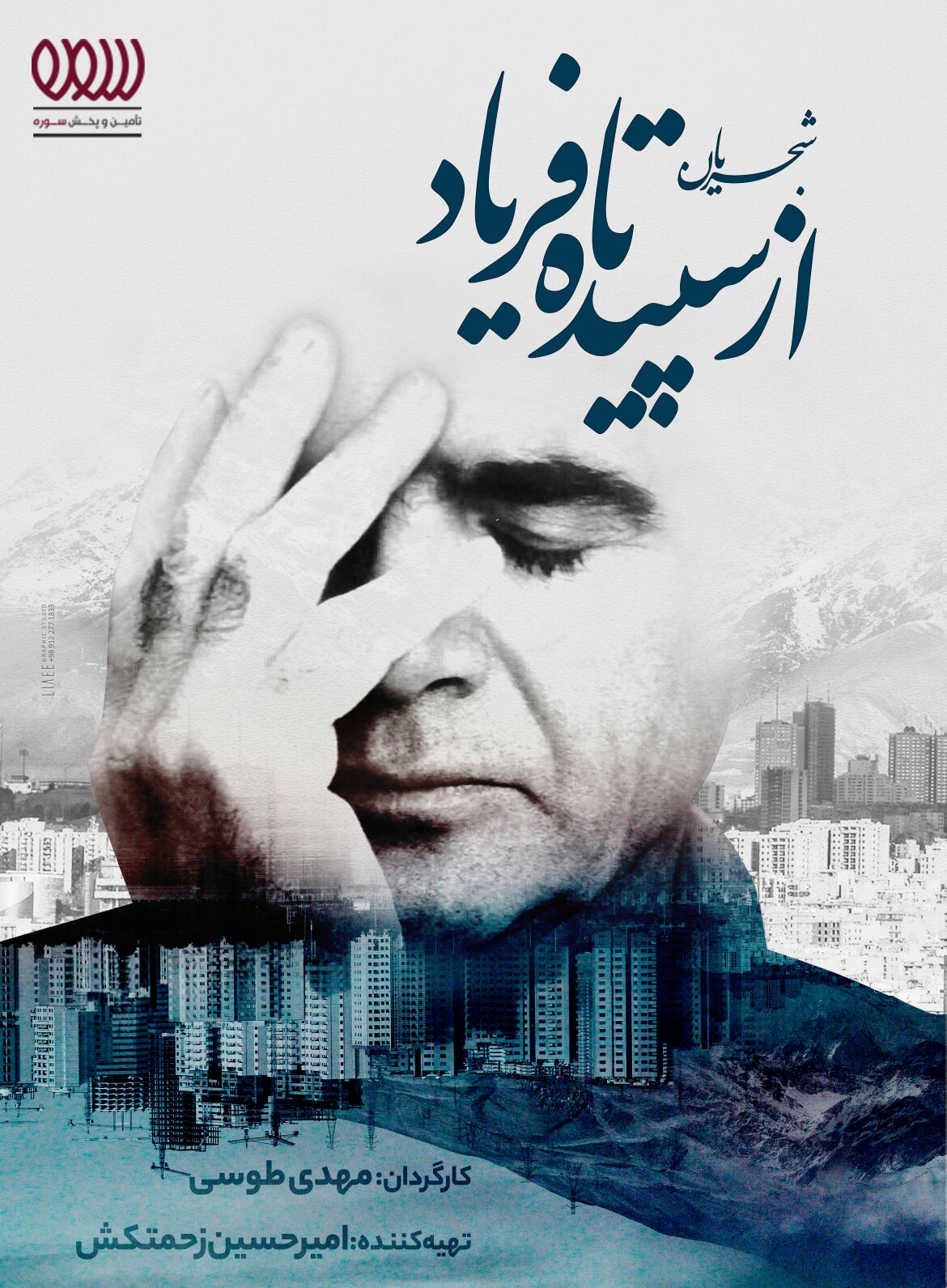 مستند «شجریان؛ از سپیده تا فریاد» به زودی منتشر می‌شود