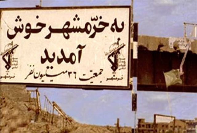 فتح خرمشهر یکی از پرافتخارترین مقطع دوران دفاع مقدس است