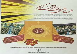 آغاز طرح ملی وقف قرآن کریم در خراسان جنوبی
