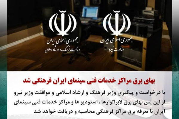 بهای برق مراکز خدمات فنی سینمای ایران فرهنگی شد