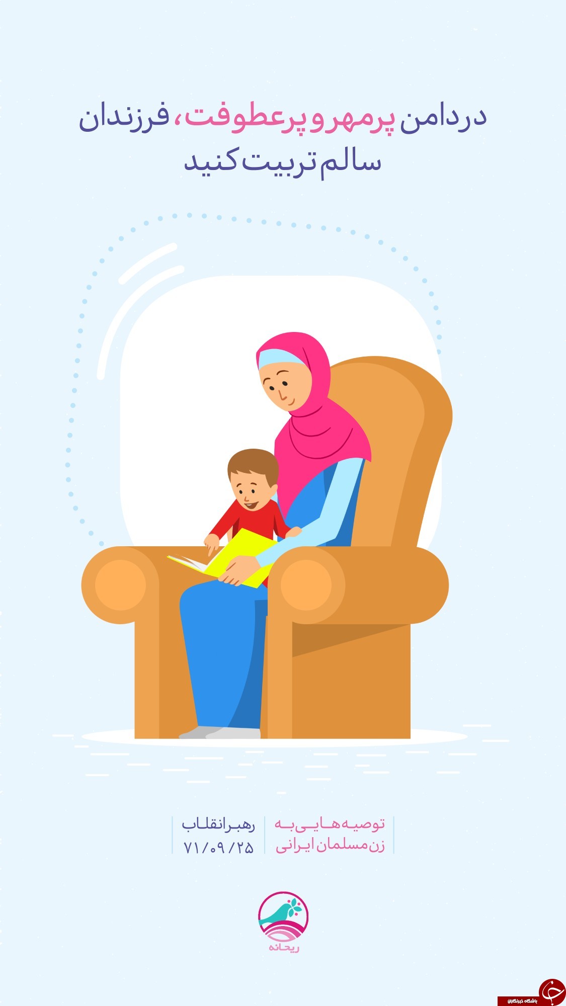 توصیه&zwnj;های رهبر انقلاب به زن مسلمان ایرانی +تصاویر