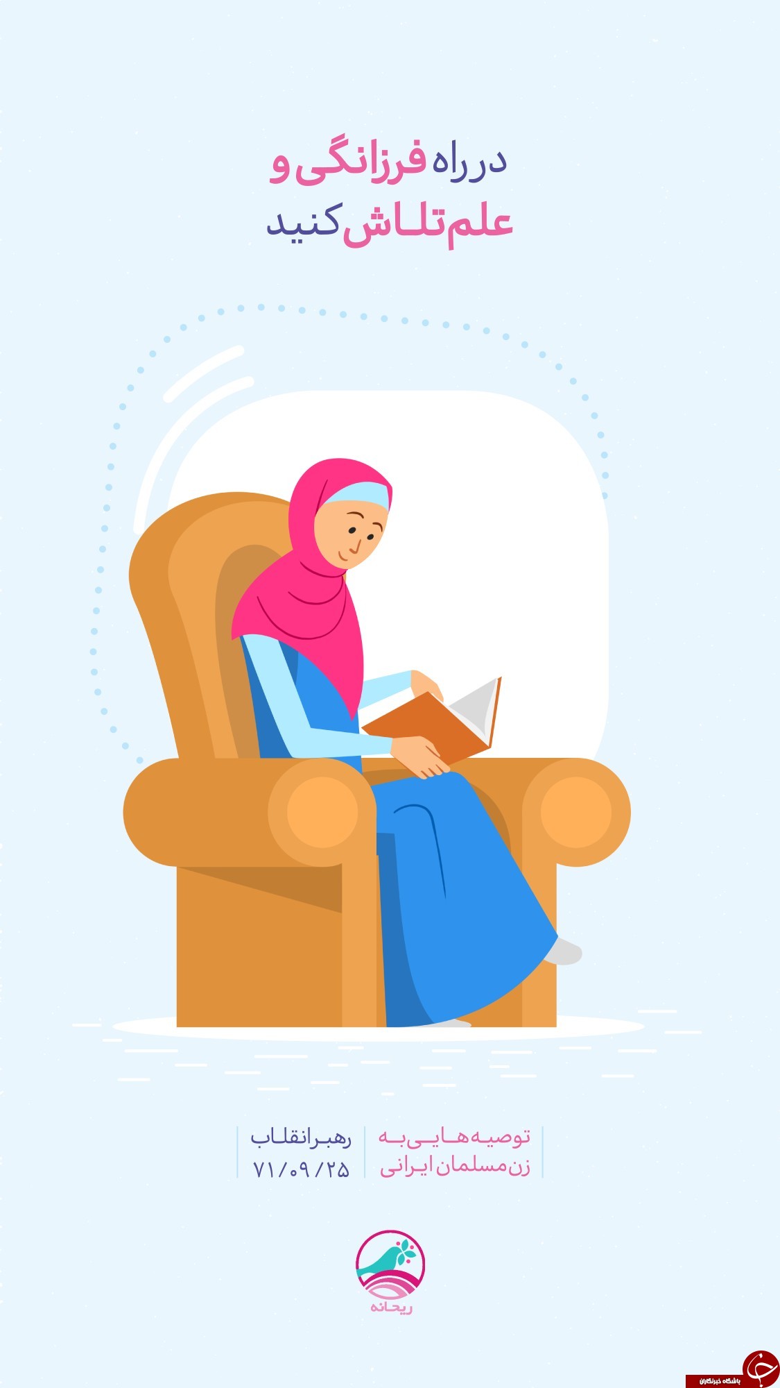 توصیه&zwnj;های رهبر انقلاب به زن مسلمان ایرانی +تصاویر