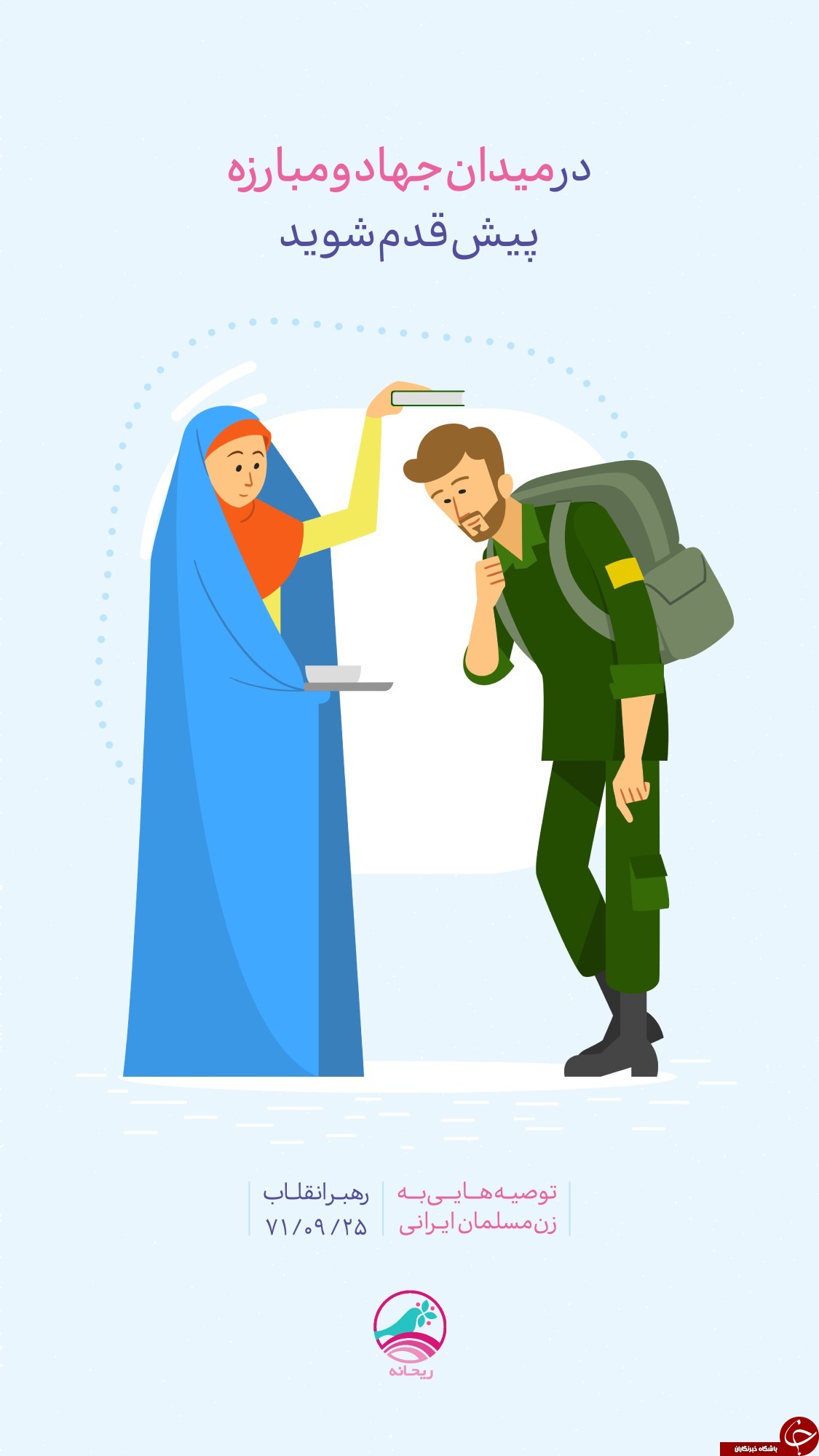 توصیه&zwnj;های رهبر انقلاب به زن مسلمان ایرانی +تصاویر