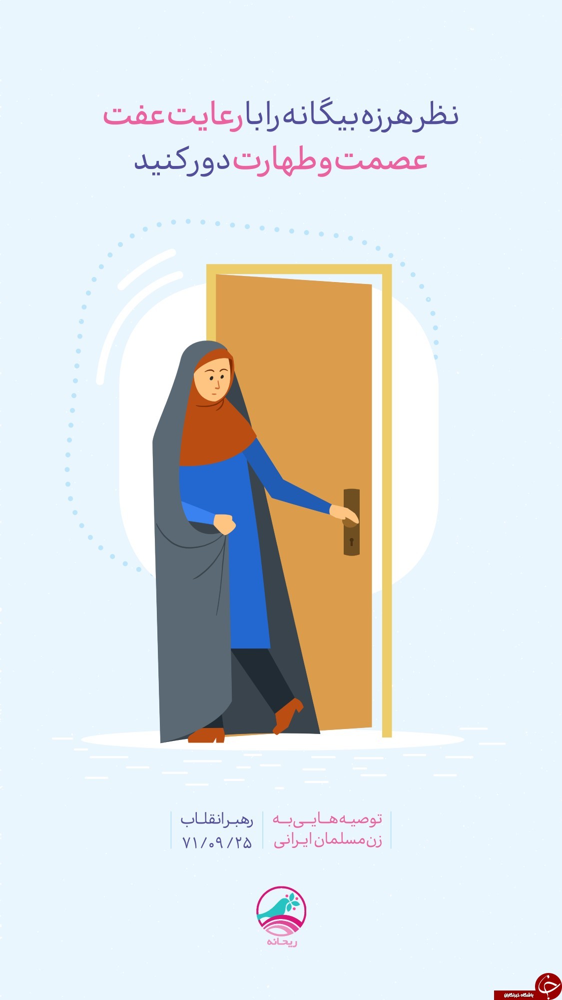 توصیه&zwnj;های رهبر انقلاب به زن مسلمان ایرانی +تصاویر