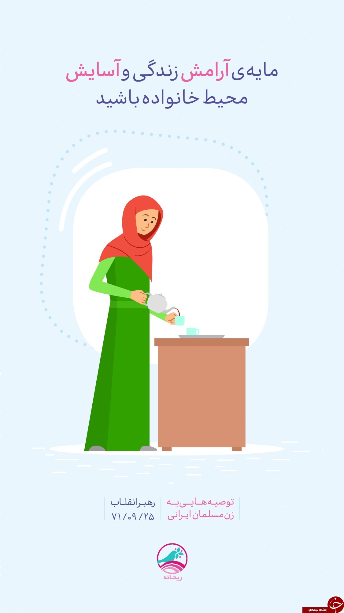 توصیه&zwnj;های رهبر انقلاب به زن مسلمان ایرانی +تصاویر