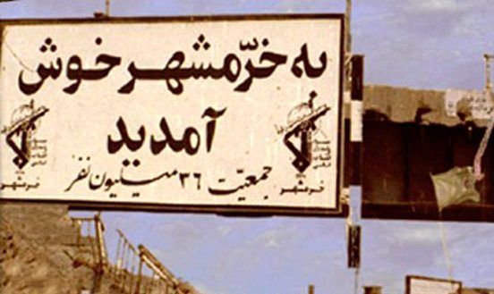 آزادی خرمشهر وعده از طرف خدا بود که محقق شد آزادی خرمشهر وعده از طرف خدا بود که محقق شد