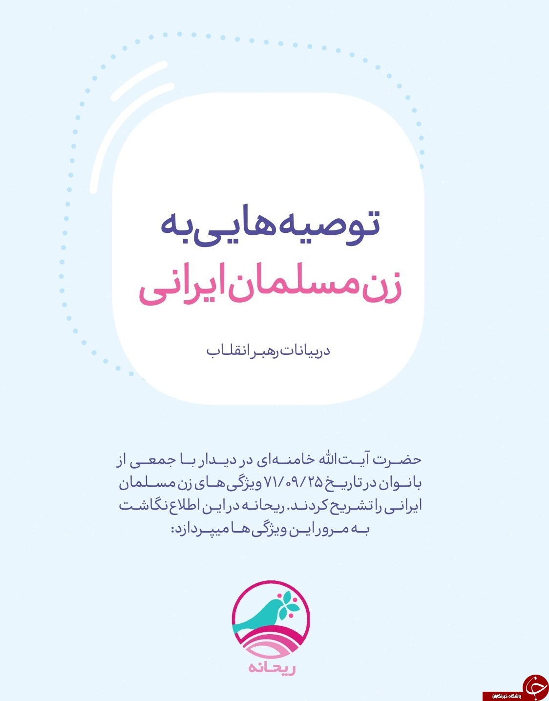 توصیه&zwnj;های رهبر انقلاب به زن مسلمان ایرانی +تصاویر