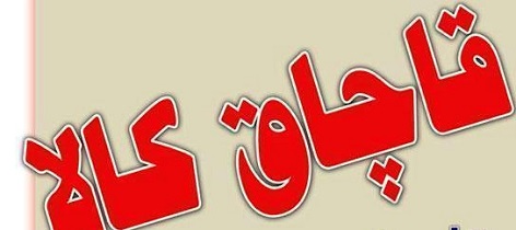 کشف ۴۲ میلیارد ریال کالای قاچاق در قزوین