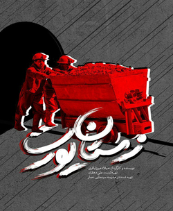 روایتی مستندگونه از زندگی کارگران معدن زمستان یورت