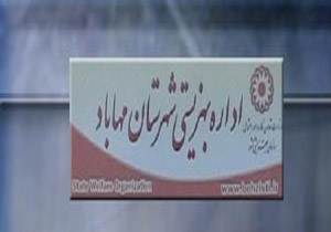 اعلام آمادگی اداره بهزیستی مهاباد برای دریافت کمکهای مردمی در ماه مبارک رمضان