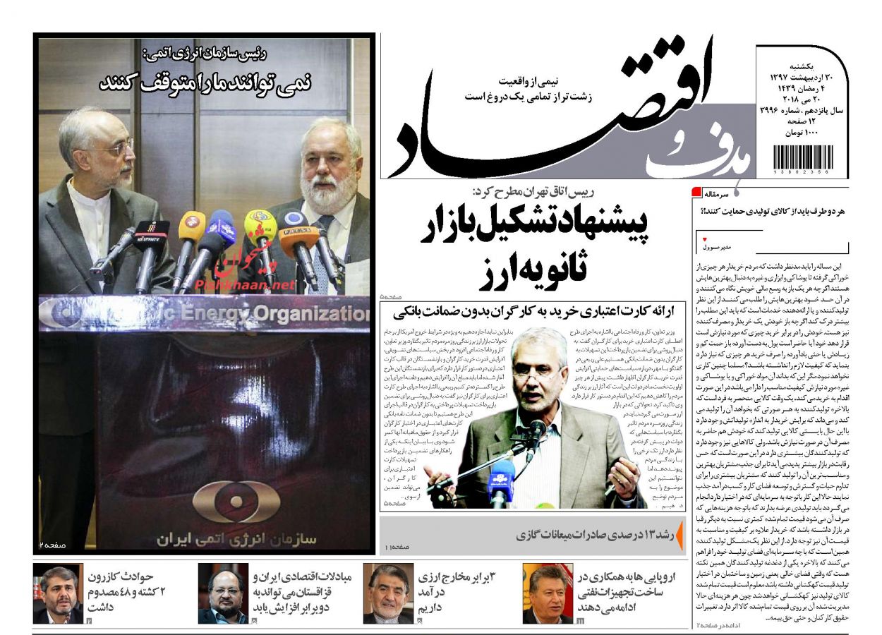 صفحه نخست روزنامه های اقتصادی 30 اردیبهشت ماه