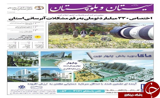 صفحه نخست روزنامه سیستان و بلوچستان دوشنبه سوم اردیبهشت ماه