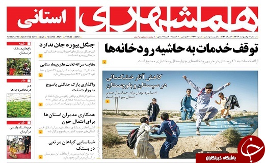 صفحه نخست روزنامه سیستان و بلوچستان دوشنبه سوم اردیبهشت ماه