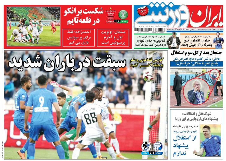 روزنامه&zwnj;های ورزشی سوم اردیبهشت ماه