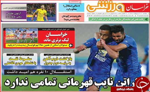 صفحه نخست روزنامه&zwnj;های استانی؛