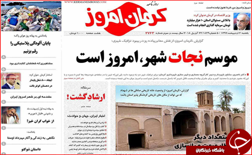صفحه نخست روزنامه&zwnj;های استانی؛