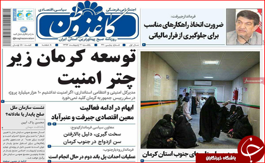 صفحه نخست روزنامه&zwnj;های استانی؛
