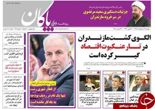 صفحه نخست روزنامه&zwnj;های مازندران دوشنبه ۳ اردیبهشت
