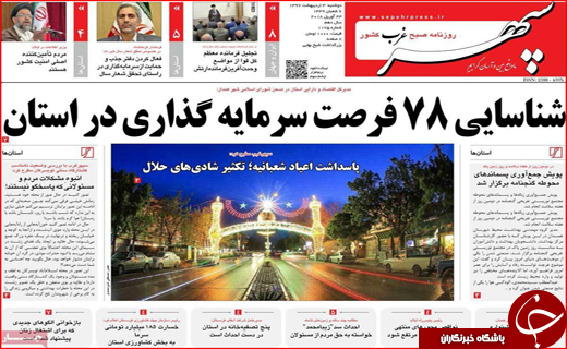 صفحه نخست روزنامه&zwnj;های استانی؛