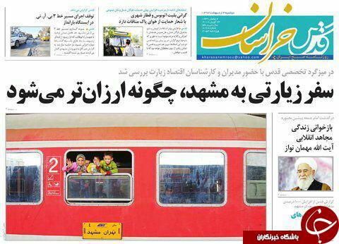 صفحه نخست روزنامه&zwnj;های خراسان رضوی دوشنبه سوم اردیبهشت