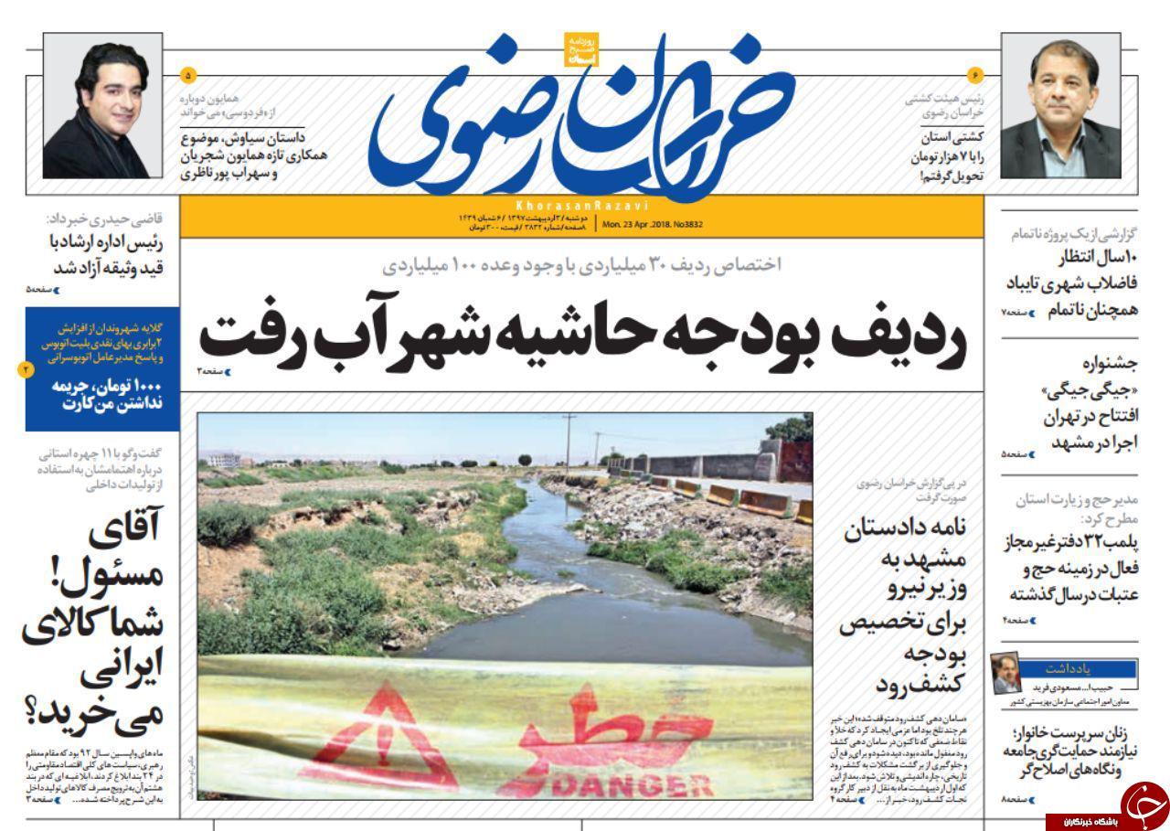 صفحه نخست روزنامه&zwnj;های خراسان رضوی دوشنبه سوم اردیبهشت