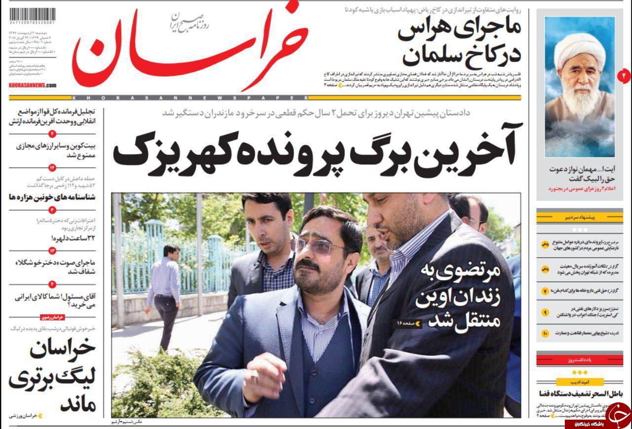 صفحه نخست روزنامه&zwnj;های خراسان رضوی دوشنبه سوم اردیبهشت
