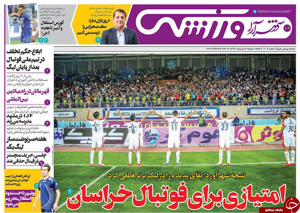 صفحه نخست روزنامه&zwnj;های خراسان رضوی دوشنبه سوم اردیبهشت