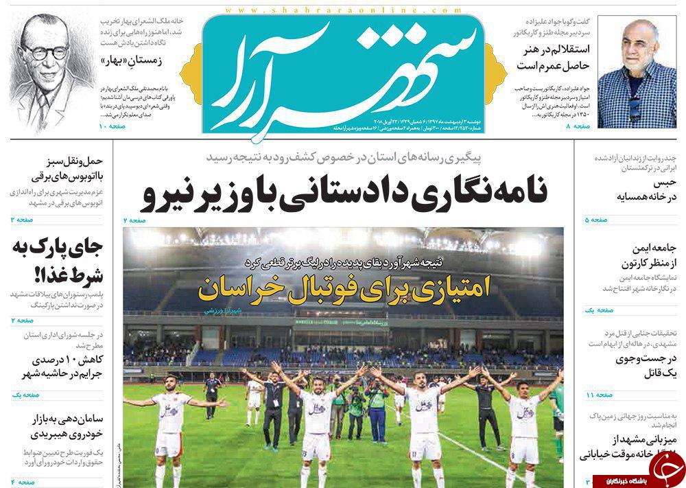 صفحه نخست روزنامه&zwnj;های خراسان رضوی دوشنبه سوم اردیبهشت