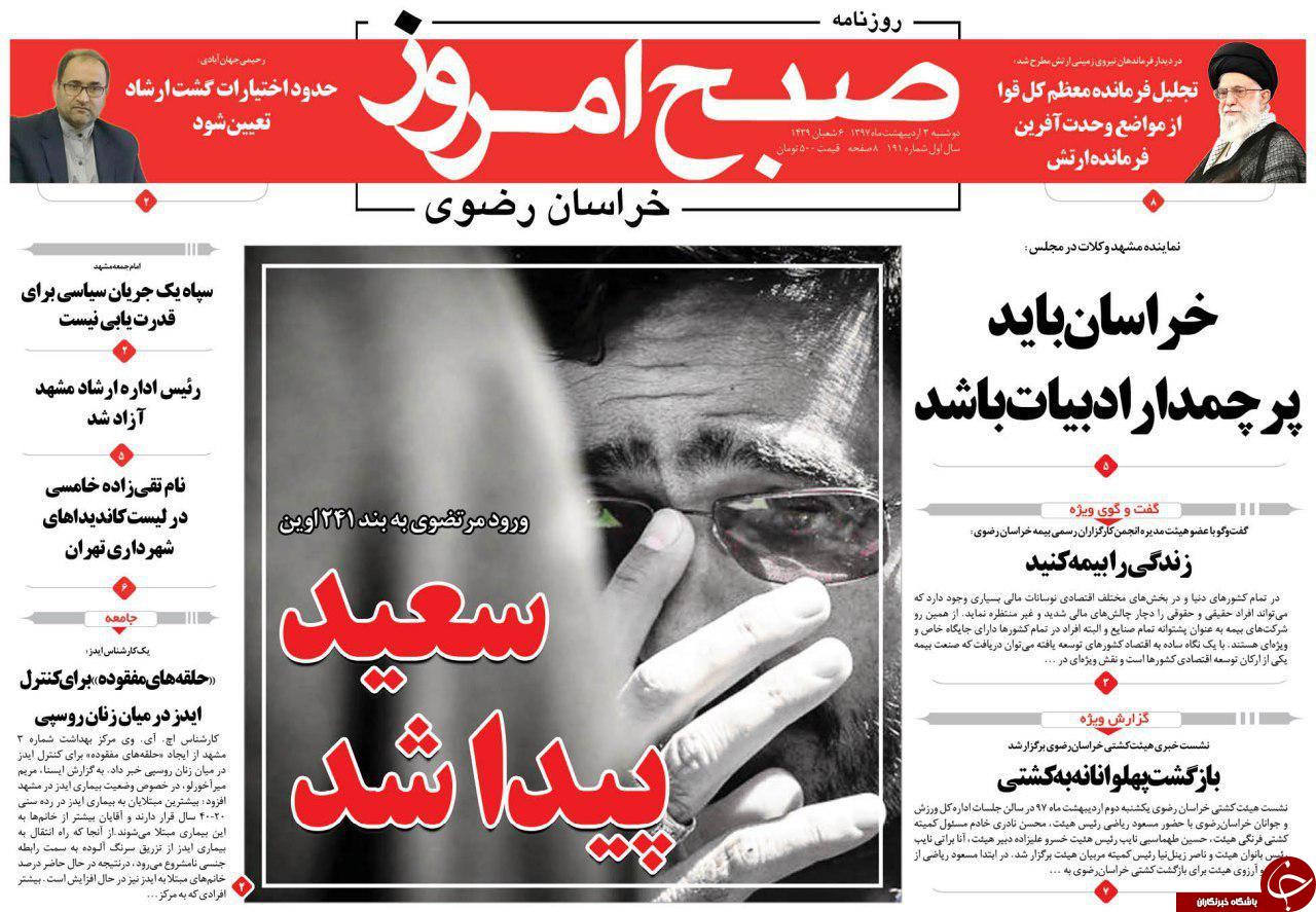 صفحه نخست روزنامه&zwnj;های خراسان رضوی دوشنبه سوم اردیبهشت