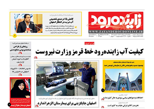 صفحه نخست روزنامه های استان&zwnj; اصفهان دوشنبه 3 اردیبهشت ماه