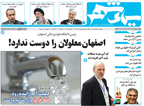 صفحه نخست روزنامه های استان&zwnj; اصفهان دوشنبه 3 اردیبهشت ماه