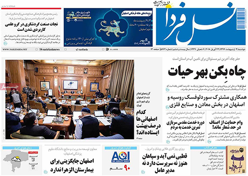 صفحه نخست روزنامه های استان&zwnj; اصفهان دوشنبه 3 اردیبهشت ماه