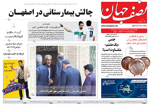 صفحه نخست روزنامه های استان&zwnj; اصفهان دوشنبه 3 اردیبهشت ماه